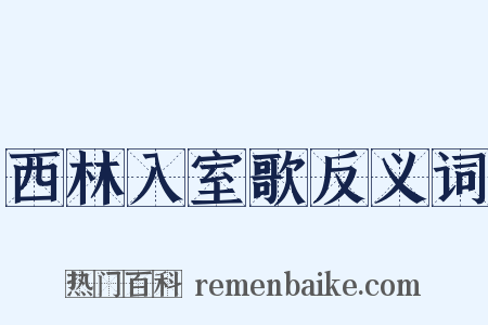 西林入室歌反义词是什么意思的图片